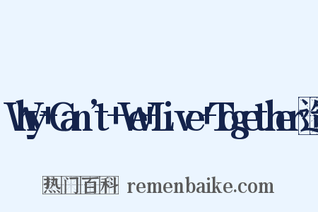 Why+Can’t+We+Live+Together造句是什么意思的图片